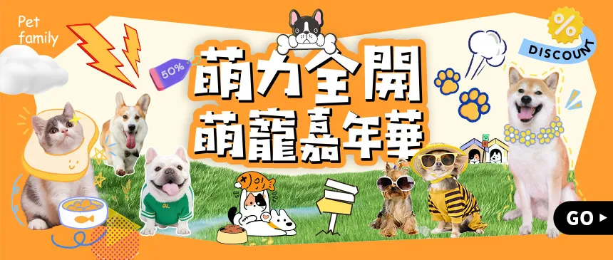萌寵嘉年華